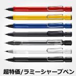 ラミー LAMY サファリ シャープペンシル