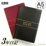 ライフ LIFE 3年連用日記 A5サイズ