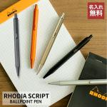 ロディア RHODIA スクリプト scRipt ボールペン