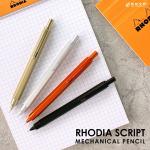 ロディア RHODIA スクリプト scRipt メカニカルペンシル シャープペンシル