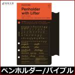 プロッター PLOTTER 本革ペンホルダーリフター （ バイブルサイズ ）