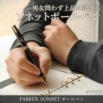 パーカー PARKER ソネット ボールペン