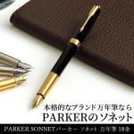 パーカー PARKER ソネット SONNET 万年筆 18金ペン先（細字）