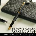 パーカー PARKER ソネット SONNET 万年筆 ステンレスペン先（細字）