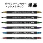 呉竹 ZIG クリーンカラー ドット メタリック 単品