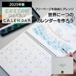 2025年 カレンダー ラボクリップ スケッチカレンダー マンスリー LABCLIP 月間 SKETCH CALENDAR