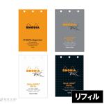 ロディア RHODIA オーガナイザー レフィル