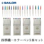 セーラー SAILOR 四季織 マーカー 5本セット 