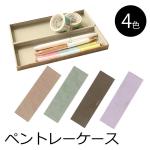 マークス MARKS ヴェレセラ・ステーショナリー Velessera Stationery ペントレイケース