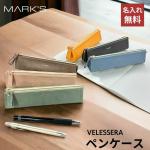 マークス MARKS ヴェレセラ・ステーショナリー Velessera Stationery カラーペンケース 