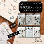 クリアスタンプ　和気文具オリジナル  1シート入