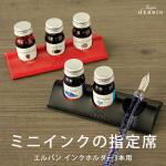 エルバン J.HERBIN ミニインクホルダー 3本用