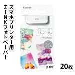 キャノン Canon スマホプリンター用 ZINKフォトペーパー 20枚入り