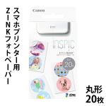 キャノン Canon スマホプリンター用 ZINKフォトペーパー・丸形シール 20枚入り