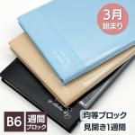 【手帳 2024年 3月始まり】ラコニック LACONIC B6 ブロックインデックスダイアリー BLOCK INDEX DIARY 週間ブロック