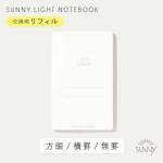 いろは出版 SUNNY LIGHT NOTEBOOK REFILL サニーライトノートブック  リフィル A6変形