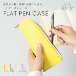 いろは出版 サニーフラットペンケース SUNNY FLAT PEN CASE