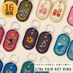 いろは出版 ペアキーリング フィーリングシリーズ 2/8b PAIR KEY RING FEELING series