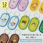 いろは出版 ペアキーリング フードシリーズ 2/8b PAIR KEY RING FOOD series