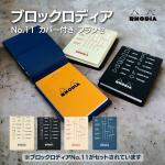 ロディア RHODIA　No.11 カバー付き フランセ