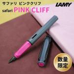 【限定】ラミー LAMY サファリ ピンククリフ 万年筆