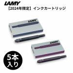 限定 ラミー LAMY サファリ インクカートリッジ 5本入り