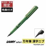 【限定】ラミー LAMY サファリ フィールドグリーンゴールド クリップ 万年筆 漢字ニブ