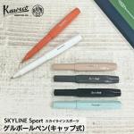 カヴェコ Kaweco スカイラインスポーツ ゲルボールペン（キャップ式）