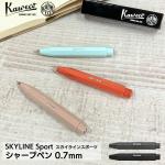 カヴェコ Kaweco スカイラインスポーツ 0.7mmペンシル