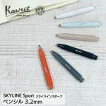 カヴェコ Kaweco スカイラインスポーツ 3.2mmペンシル