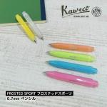 カヴェコ Kaweco フロステッドスポーツ 0.7mmペンシル