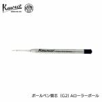 カヴェコ Kaweco 替芯 (G2) Aローラーボール