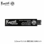 カヴェコ Kaweco 替芯 3.2mm(6本) 黒 5B