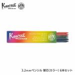 カヴェコ Kaweco 替芯 3.2mm(6本) カラー