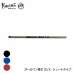 カヴェコ Kaweco 替芯 (D/1) ショートタイプ ボールペン