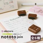 シヤチハタ ノトトジョイン 4連結スタンプ allemore アレモア nototo join 