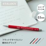 ニトムズ スタロジー STALOGY シャープペンシル　芯経0.5mm