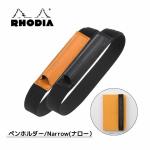 ロディア RHODIA ペンホルダー Narrow