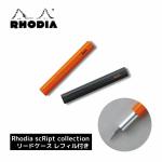 ロディア RHODIA スクリプト scRipt リードケース レフィル付き