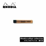 ロディア RHODIA スクリプト scRipt メカニカルペンシル 替え芯