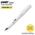 限定  LAMY サファリ 万年筆 ホワイトクリップ 漢字ニブ