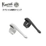 カヴェコ Kaweco スペシャル 専用クリップ