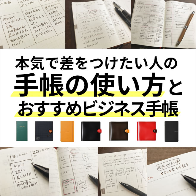 本気で差をつけたい人の手帳の使い方 仕事で活かす手帳術 和気文具ウェブマガジン