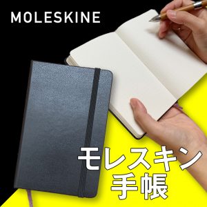 モレスキン 手帳 ダイアリー 和気文具ウェブマガジン