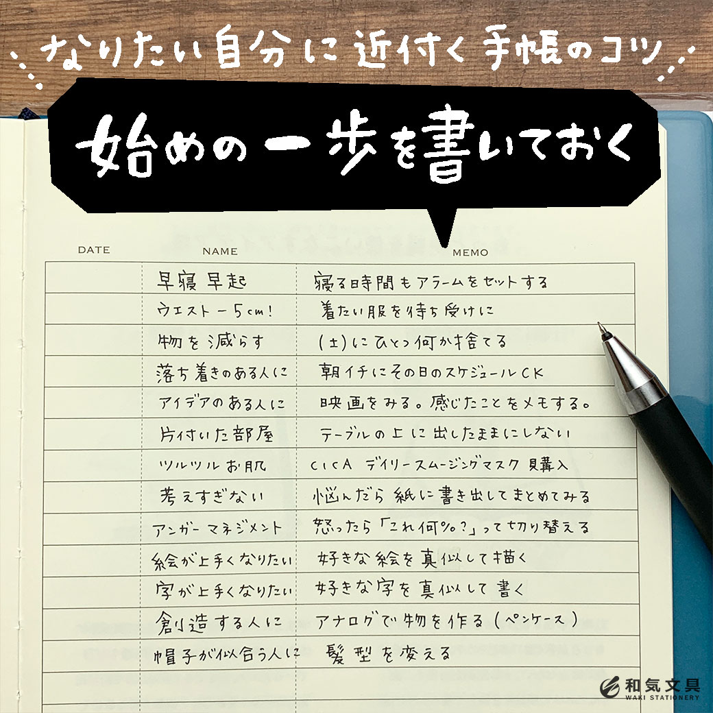 なりたい自分に近づく手帳のコツ「始めの一歩を書いておく」 和気文具ウェブマガジン