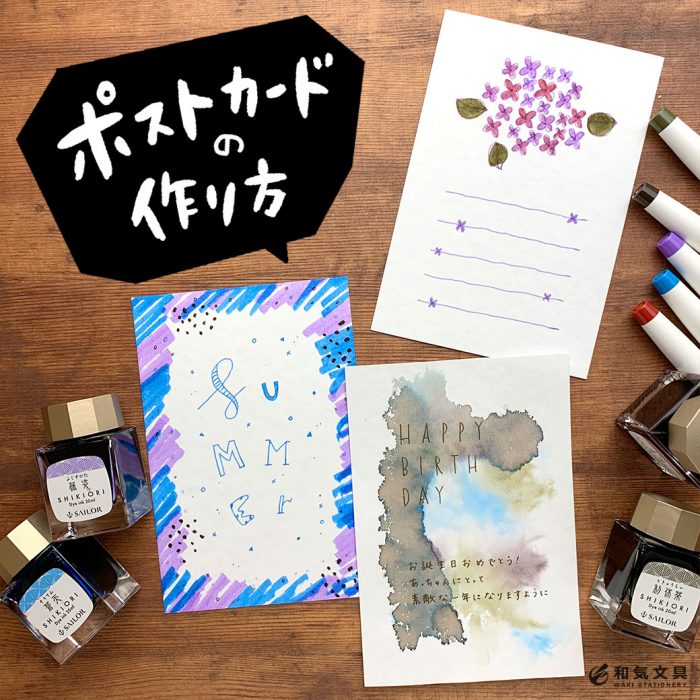 カラーペンと万年筆でポストカード作ってみた 和気文具ウェブマガジン