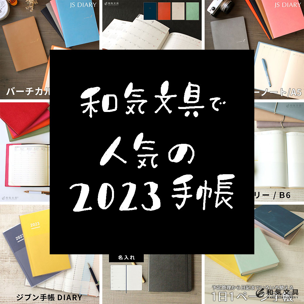 ランキング】和気文具で人気の2023年手帳 – 和気文具ウェブマガジン